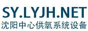 沈阳中心供氧-大连中心供氧-为辽宁医院养老院提供供氧系统设计与施工 沈阳中心供氧-大连中心供氧-为辽宁医院养老院提供供氧系统设计与施工